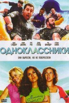 Одноклассники / Grown Ups () смотреть онлайн бесплатно в отличном качестве