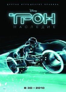 Трон: Наследие / TRON: Legacy () смотреть онлайн бесплатно в отличном качестве