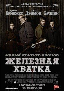 Железная хватка / True Grit () смотреть онлайн бесплатно в отличном качестве