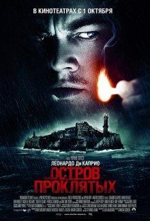 Остров проклятых / Shutter Island () смотреть онлайн бесплатно в отличном качестве