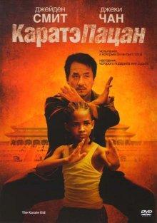 Карате-пацан / The Karate Kid () смотреть онлайн бесплатно в отличном качестве