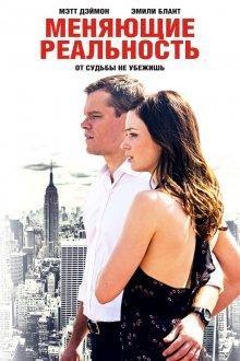 Меняющие реальность / The Adjustment Bureau (2011) смотреть онлайн бесплатно в отличном качестве