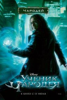 Ученик чародея / The Sorcerer's Apprentice () смотреть онлайн бесплатно в отличном качестве