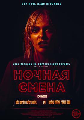 Ночная смена / Last Straw (2023) смотреть онлайн бесплатно в отличном качестве