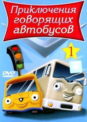 Приключения говорящих автобусов / Busy Buses (2001) смотреть онлайн бесплатно в отличном качестве