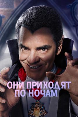 Они приходят по ночам / Y llegaron de noche () смотреть онлайн бесплатно в отличном качестве