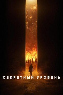 Секретный уровень / Secret Level (2024) смотреть онлайн бесплатно в отличном качестве