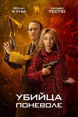Убийца поневоле / Knok (2024) смотреть онлайн бесплатно в отличном качестве