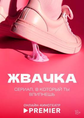 Жвачка /  (2024) смотреть онлайн бесплатно в отличном качестве