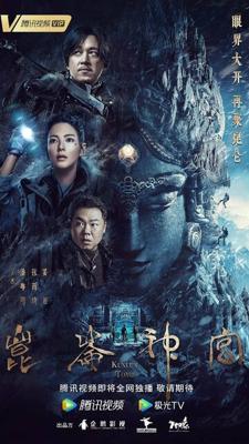 Гробница Куньлунь / Kunlun shen gong (2022) смотреть онлайн бесплатно в отличном качестве