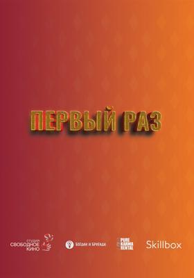 Первый раз /  (2023) смотреть онлайн бесплатно в отличном качестве
