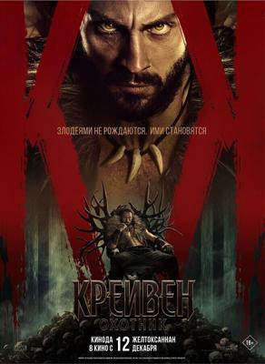 Крейвен-охотник / Kraven the Hunter (2024) смотреть онлайн бесплатно в отличном качестве