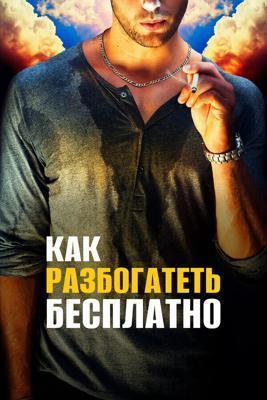 Как разбогатеть бесплатно / Get Rich Free (2017) смотреть онлайн бесплатно в отличном качестве