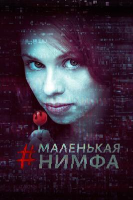 Маленькая нимфа / #babynymph (2016) смотреть онлайн бесплатно в отличном качестве