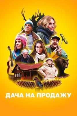 Дача на продажу / Chata na prodej (2018) смотреть онлайн бесплатно в отличном качестве