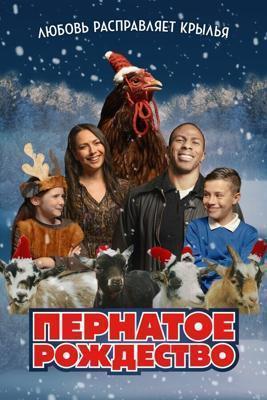 Пернатое рождество / Feather Christmas (2024) смотреть онлайн бесплатно в отличном качестве