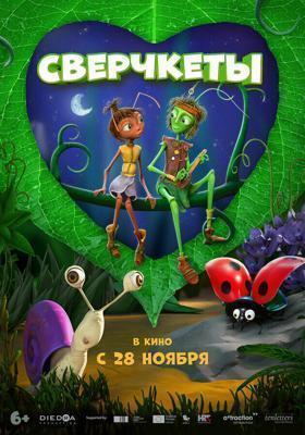 Сверчкеты / Cricket & Antoinette (2023) смотреть онлайн бесплатно в отличном качестве