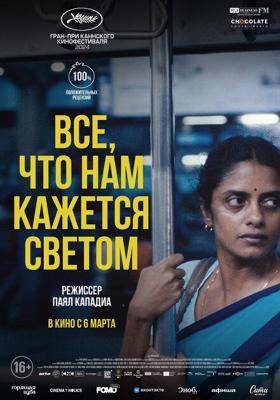 Все, что нам кажется светом / All We Imagine as Light () смотреть онлайн бесплатно в отличном качестве