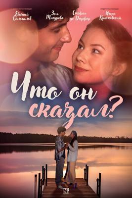 Что он сказал? /  () смотреть онлайн бесплатно в отличном качестве