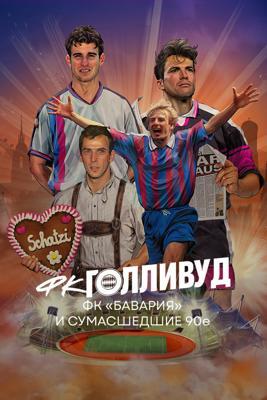 ФК «Голливуд» - ФК «Бавария» и сумасшедшие 90е / FC Hollywood - Der FC Bayern und die verruckten 90er () смотреть онлайн бесплатно в отличном качестве