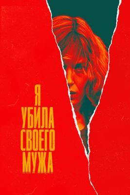 Я убила своего мужа / J'ai tué mon mari () смотреть онлайн бесплатно в отличном качестве