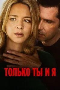 Только ты и я / L'amour et les forêts (2023) смотреть онлайн бесплатно в отличном качестве