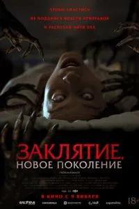 Заклятие. Новое поколение / Tu Sangre (2024) смотреть онлайн бесплатно в отличном качестве