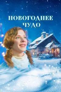 Новогоднее чудо /  () смотреть онлайн бесплатно в отличном качестве