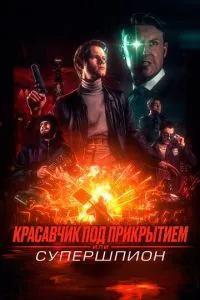 Красавчик под прикрытием, или Супершпион / Guy Manley - A Real Movie (2024) смотреть онлайн бесплатно в отличном качестве