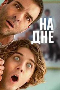 Никому не слова / Down Low (2023) смотреть онлайн бесплатно в отличном качестве