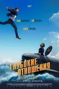 Глубокие отношения / À toute allure (2024) смотреть онлайн бесплатно в отличном качестве