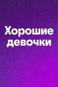 Хорошие девочки /  () смотреть онлайн бесплатно в отличном качестве