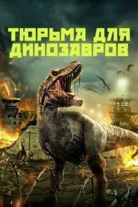 Тюрьма для динозавров / Dinosaur Prison (2023) смотреть онлайн бесплатно в отличном качестве