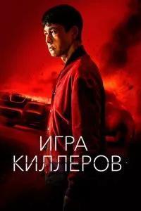 Игра киллеров / Bohoja (2022) смотреть онлайн бесплатно в отличном качестве