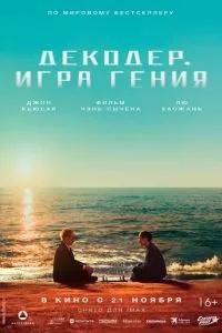Декодер. Игра гения / Jie mi (2024) смотреть онлайн бесплатно в отличном качестве