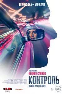 Контроль / Control (2023) смотреть онлайн бесплатно в отличном качестве