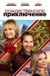 Рождественская классика / The Christmas Classic (2023) смотреть онлайн бесплатно в отличном качестве