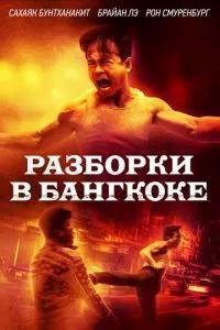 Бангкокская псина / Bangkok Dog (2024) смотреть онлайн бесплатно в отличном качестве