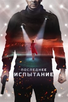 Последнее испытание /  () смотреть онлайн бесплатно в отличном качестве