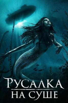 Русалка на суше / Mermaid Down (2019) смотреть онлайн бесплатно в отличном качестве
