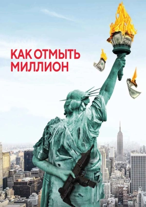 Как отмыть миллион / La chute de l'empire américain (2018) смотреть онлайн бесплатно в отличном качестве
