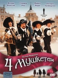 Четыре мушкетера / The Four Musketeers () смотреть онлайн бесплатно в отличном качестве