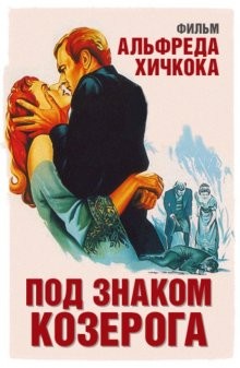 Под знаком Козерога / Under Capricorn () смотреть онлайн бесплатно в отличном качестве