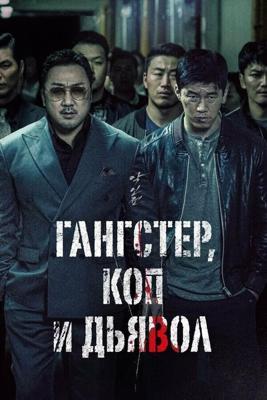 Бандит, полицейский, дьявол / Akinjeon (2019) смотреть онлайн бесплатно в отличном качестве