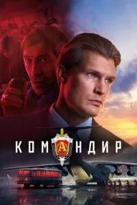 Командир /  () смотреть онлайн бесплатно в отличном качестве