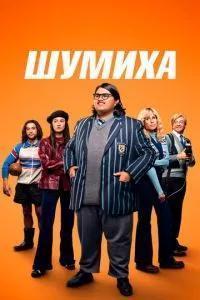 Бунт / Uproar (2023) смотреть онлайн бесплатно в отличном качестве