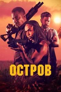 Остров / The Island (2023) смотреть онлайн бесплатно в отличном качестве