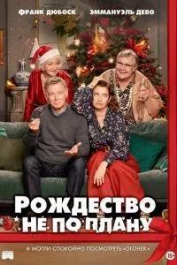 Рождество не по плану / Noël joyeux (2023) смотреть онлайн бесплатно в отличном качестве