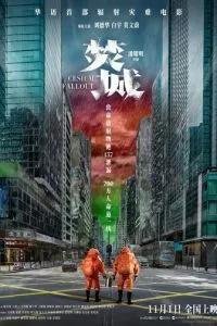 Радиоактивные осадки / Fan sing (2024) смотреть онлайн бесплатно в отличном качестве