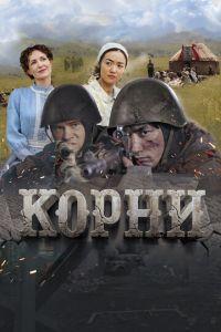Корни /  () смотреть онлайн бесплатно в отличном качестве